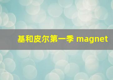 基和皮尔第一季 magnet